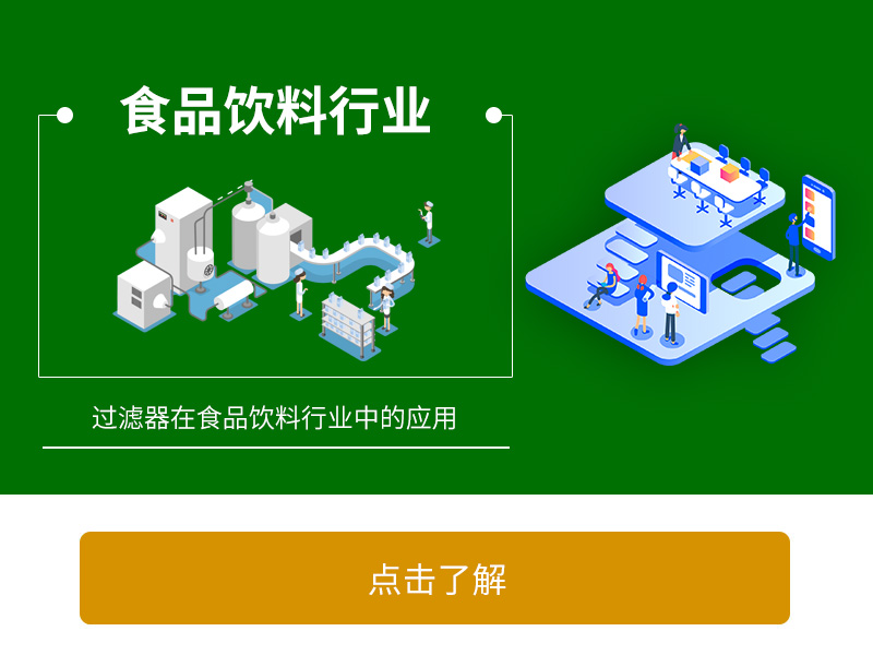 過(guò)濾器在食品飲料加工行業(yè)中的應(yīng)用